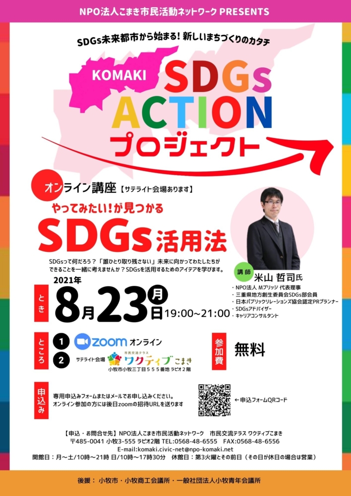 こまき市民活動ネットワークより やってみたい が見つかるsdgs活用法 開催のお知らせ ワクティブこまき こまき市民交流テラス