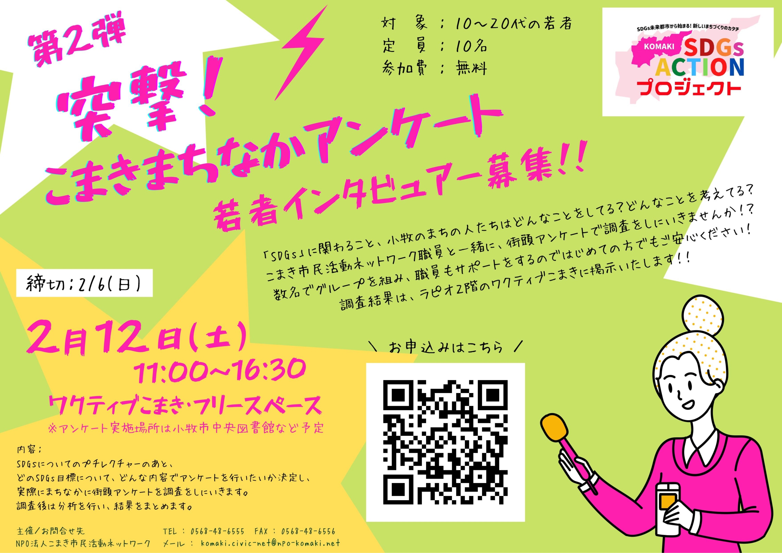 第2弾 突撃 こまきまちなかアンケート 若者インタビュアー募集 ワクティブこまき こまき市民交流テラス