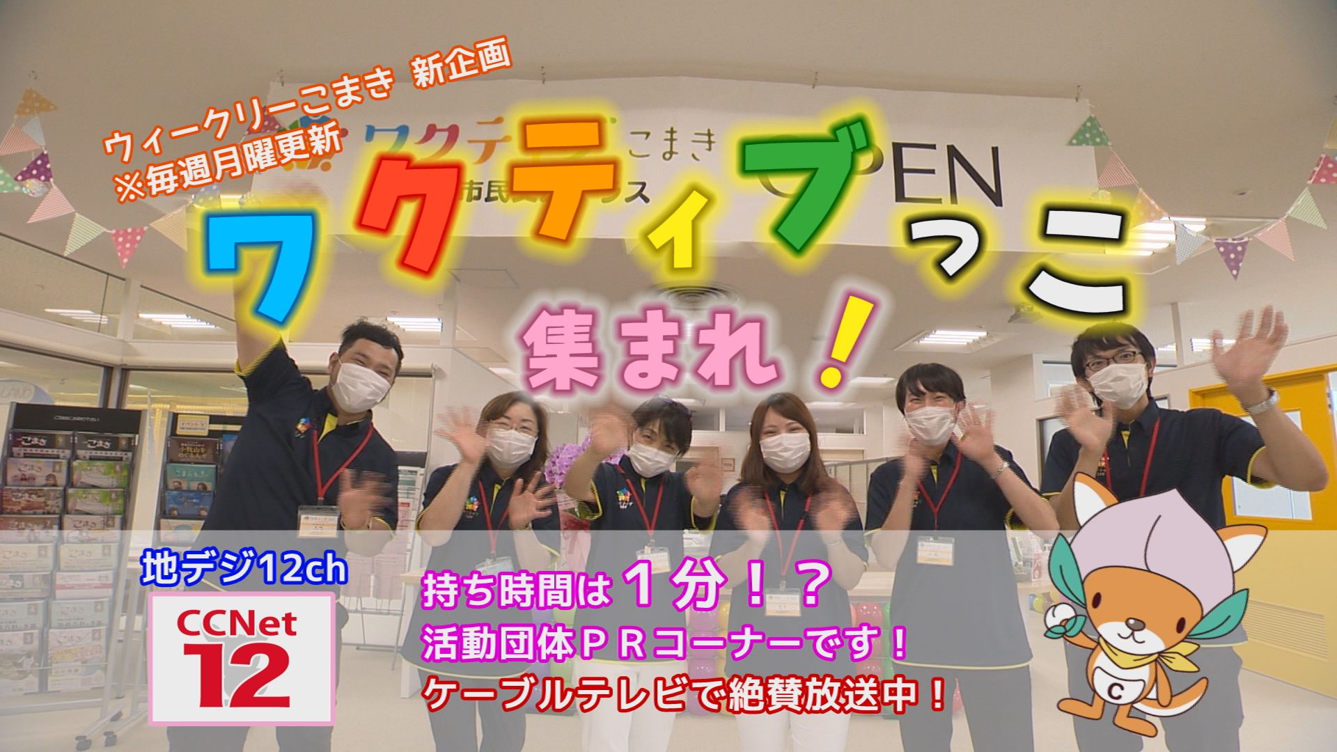 ケーブルテレビで放送されましたウィークリーこまき ワクティブっこ集まれ がccnet Webtvにupされました ワクティブこまき こまき市民交流テラス