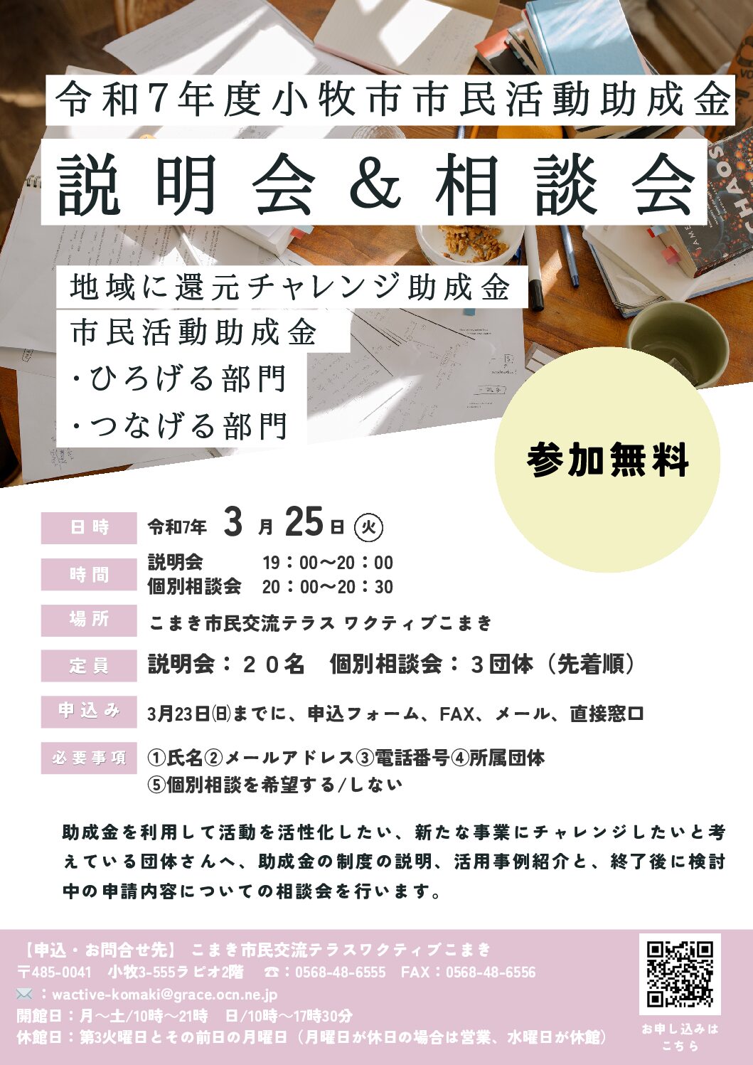 小牧市市民活動助成金説明会＆相談会チラシ