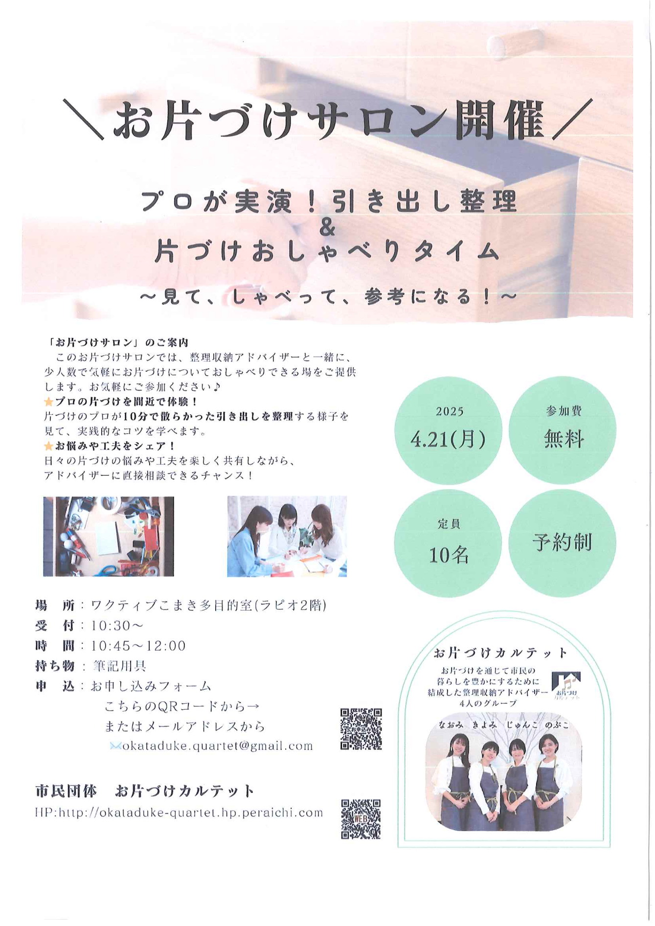 お片付けカルテット