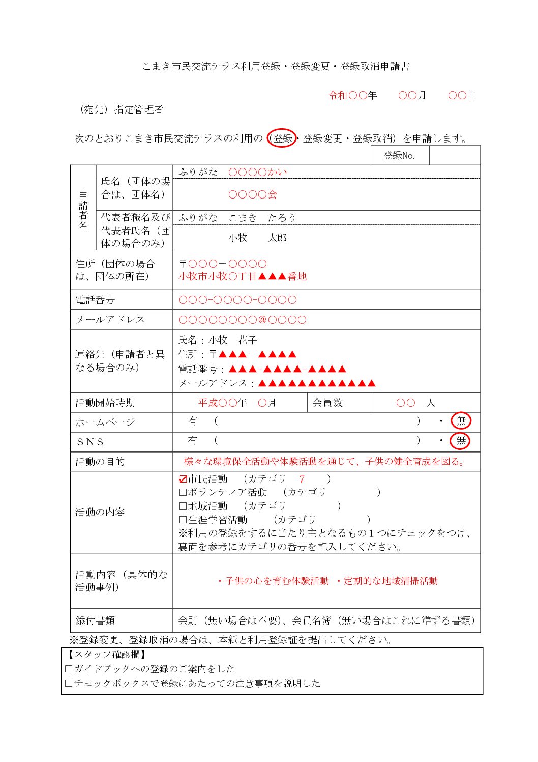 ★【改正後】 こまき市民交流テラス利用登録・登録変更・登録取消申請書（様式第１）記入例