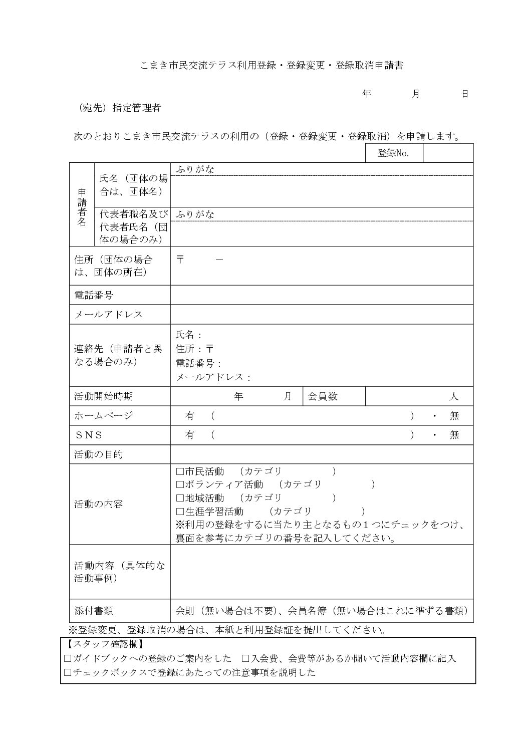 ★こまき市民交流テラス利用登録・登録変更・登録取消申請書（様式第１）