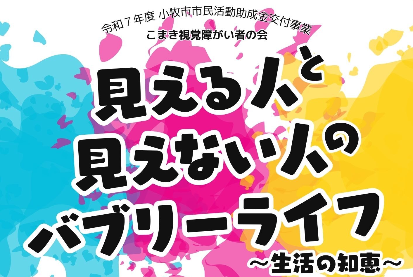 こまき視覚障がい者の会_見える人と見えない人のバブリーライフ