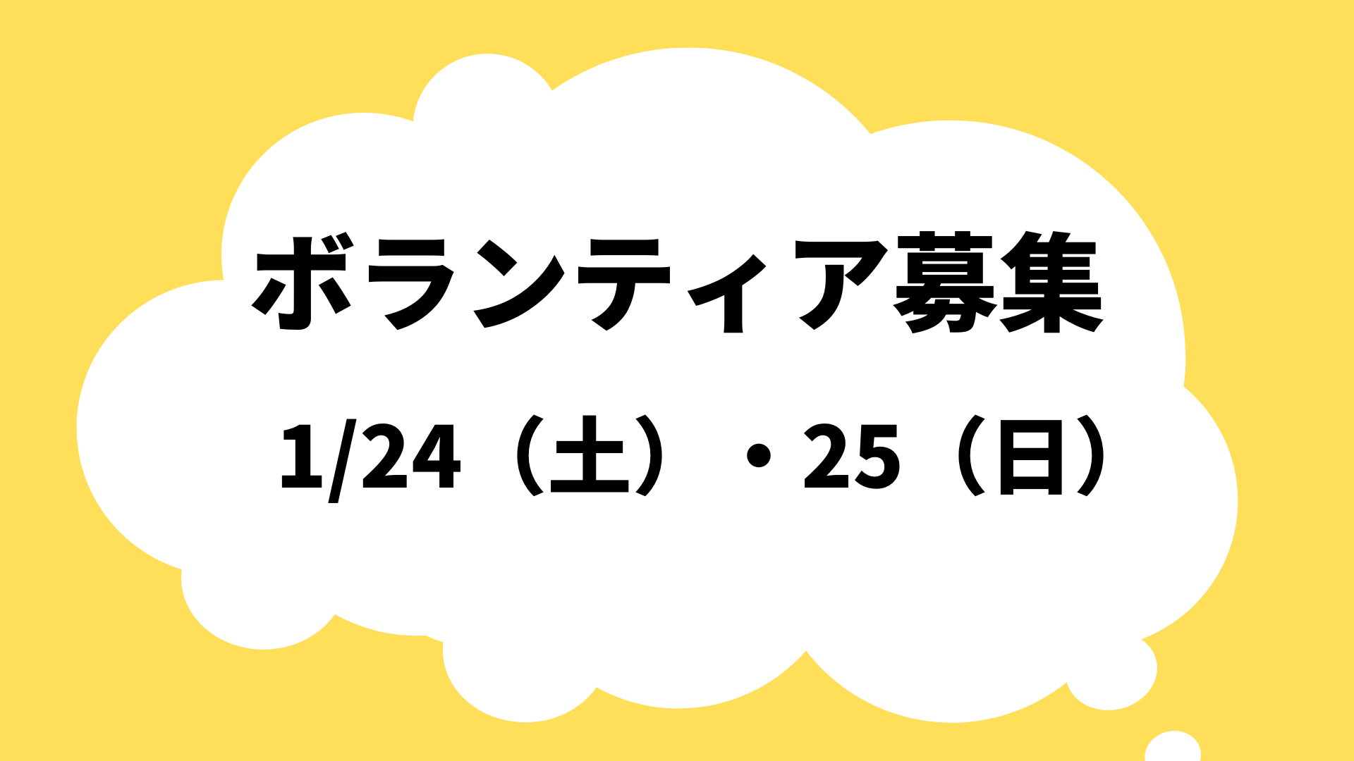 ボランティア募集サムネイル