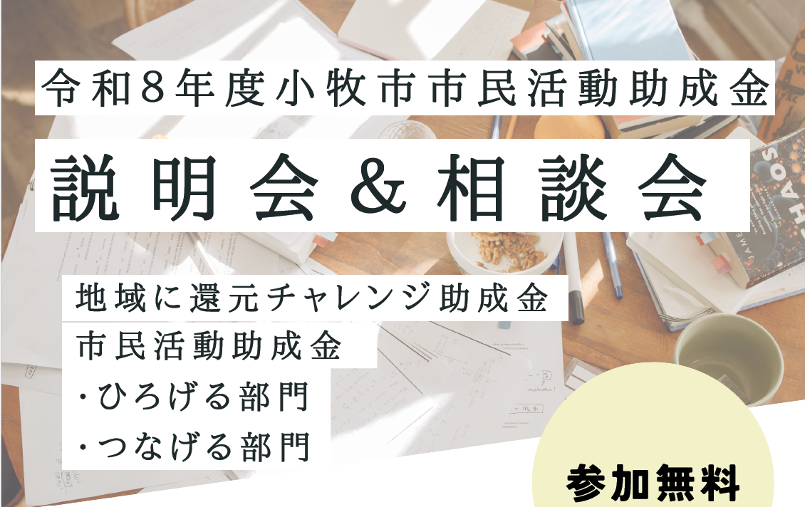 市民活動助成金説明会サムネイル