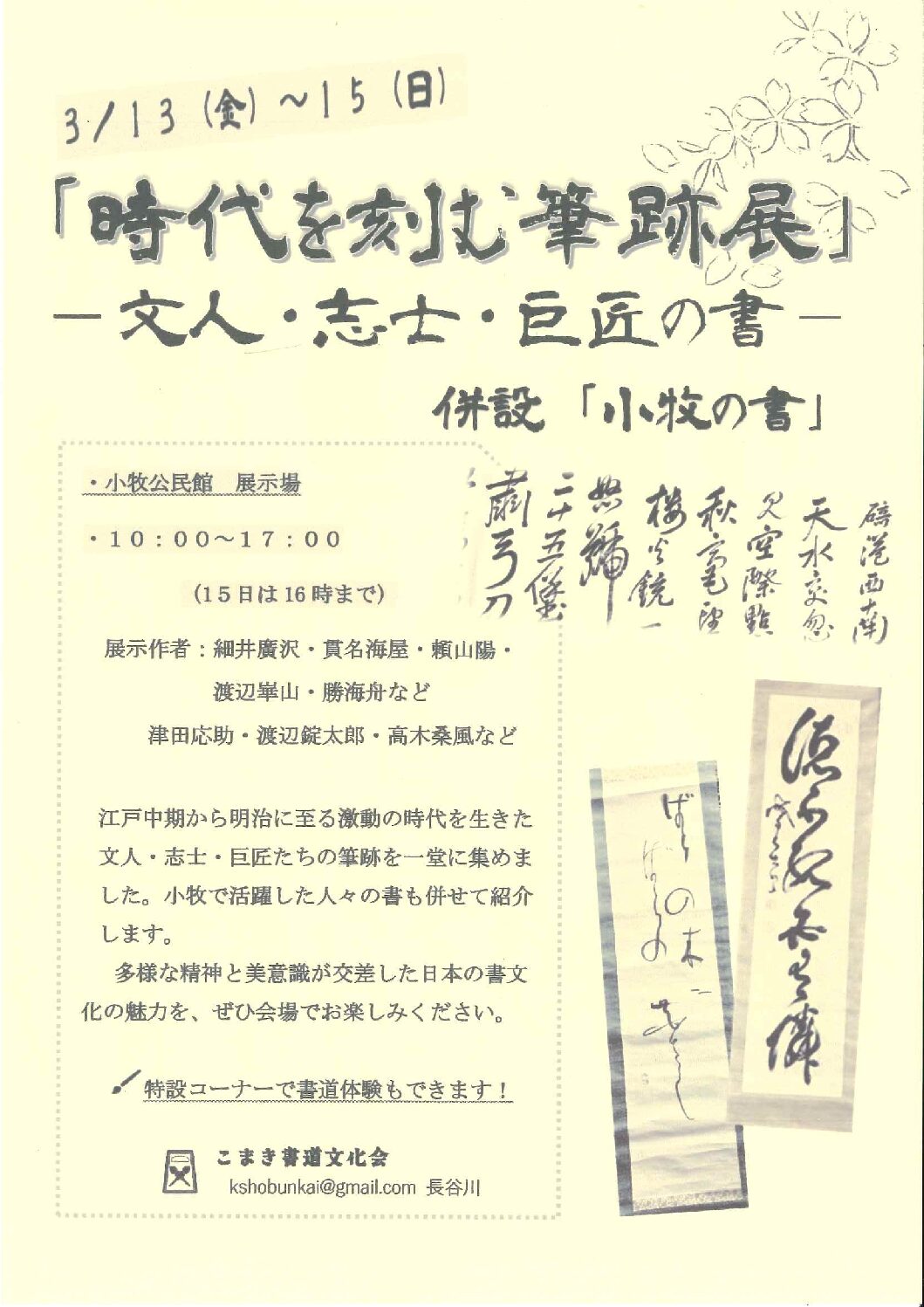 時代を刻む筆跡展