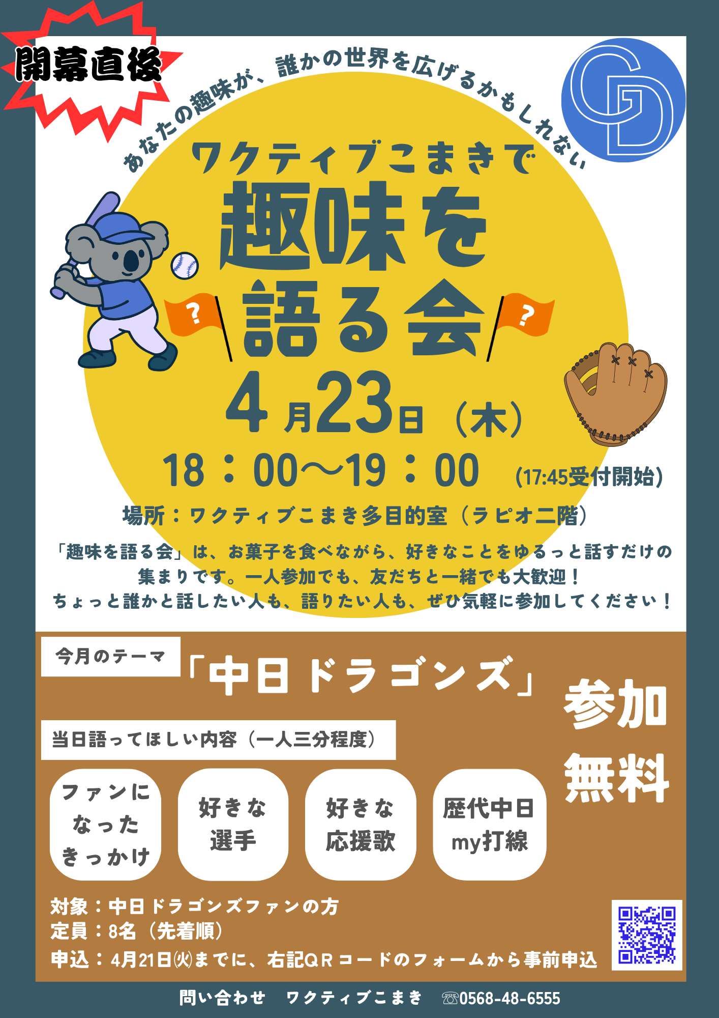 趣味を語る会「中日ドラゴンズ」