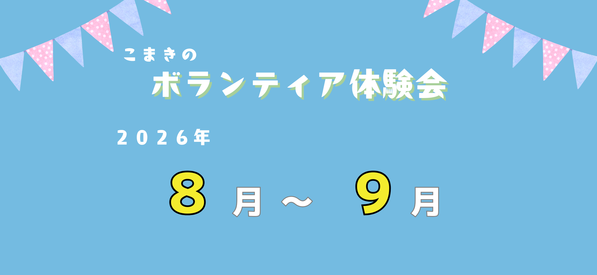 R8ボランティア体験会サムネイル