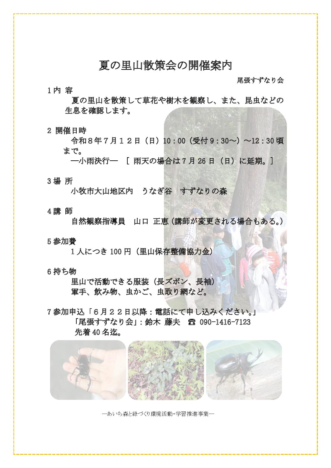 R8年度 夏の里山散策会の開催