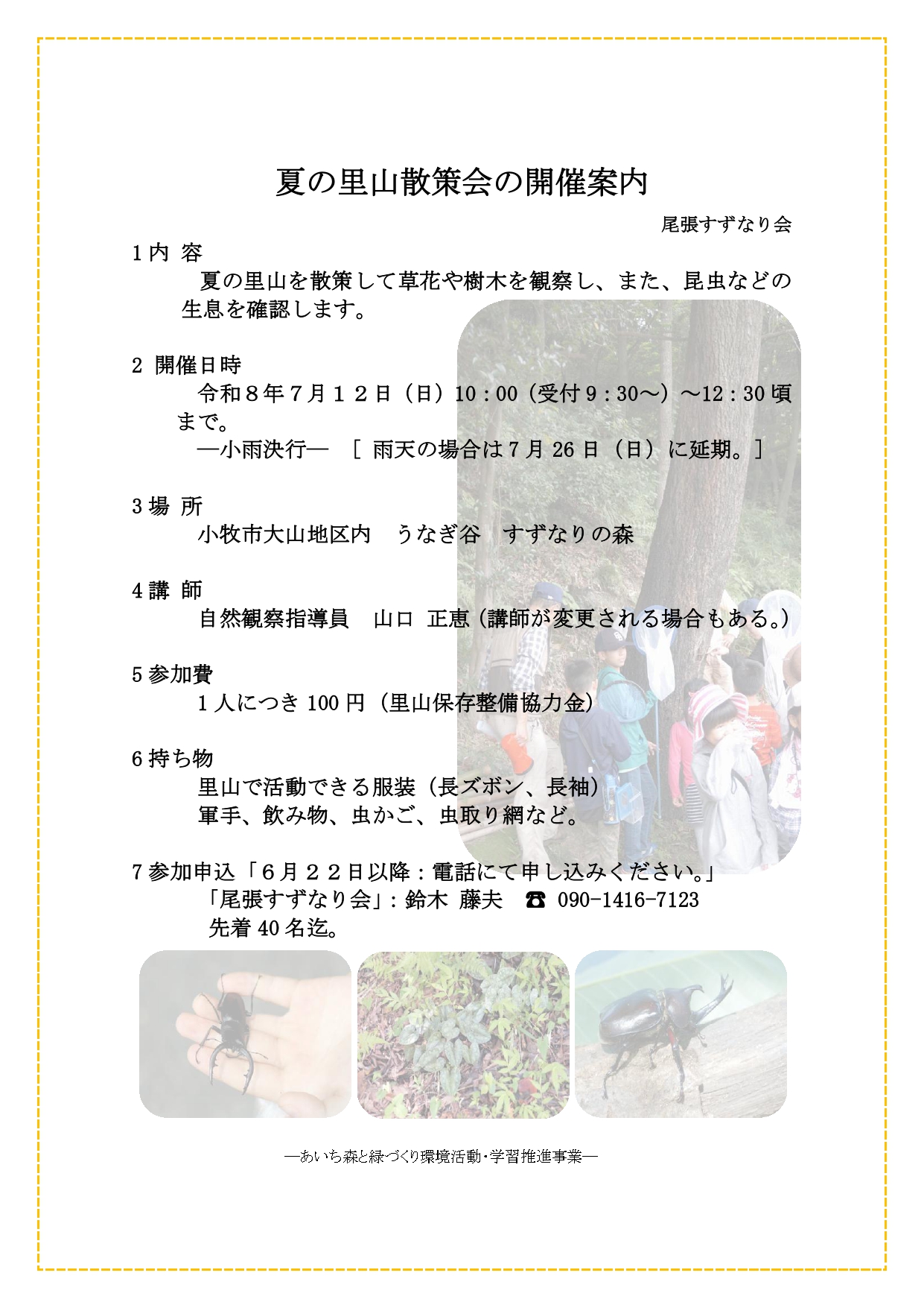 R8年度 夏の里山散策会の開催_page-0001