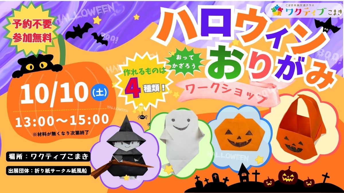 折り紙サークル紙風船「かわいいハロウィン飾りを作ろう」開催の
